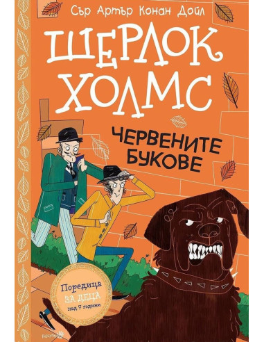 Шерлок Холмс - Червените букове