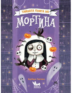 Тайната книга на Мортина
