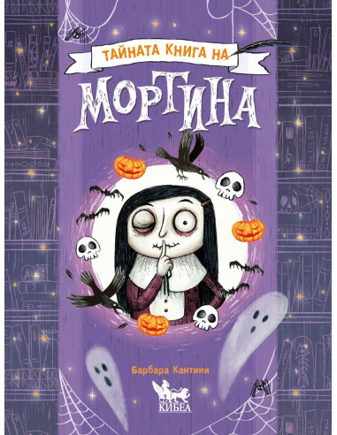 Тайната книга на Мортина