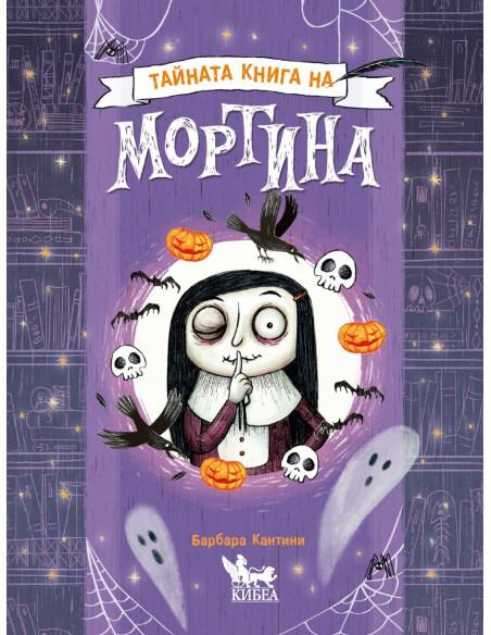 Тайната книга на Мортина