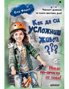 Как да си усложниш живота?