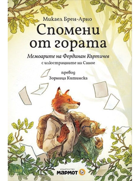 Спомени от гората - Мемоарите на Фердинан Къртичев