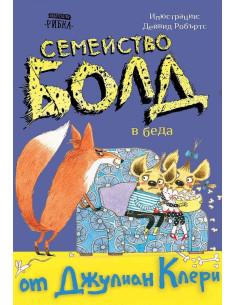 Семейство Болд - В беда