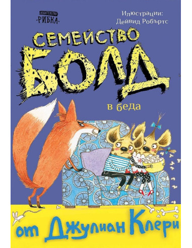 Семейство Болд - В беда