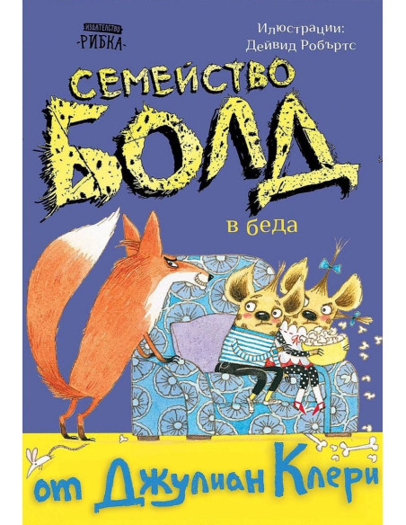 Семейство Болд - В беда