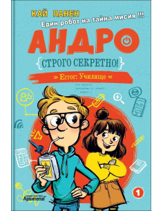 Андро - Строго секретно - книга 1