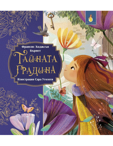 Тайната градина