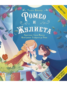 Класика за деца - Ромео и Жулиета