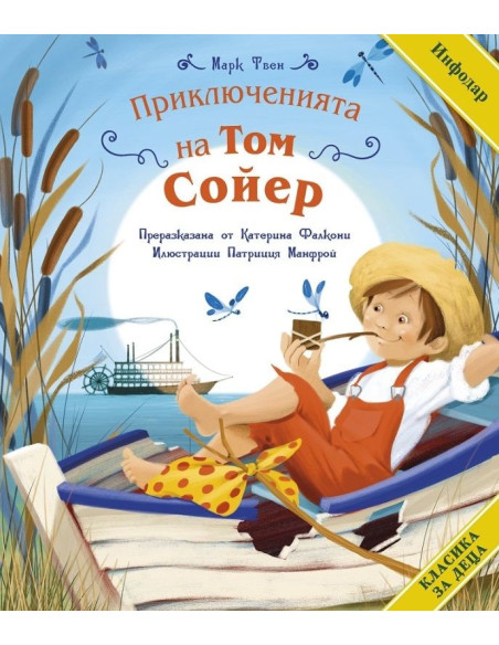 Класика за деца - Приключенията на Том Сойер