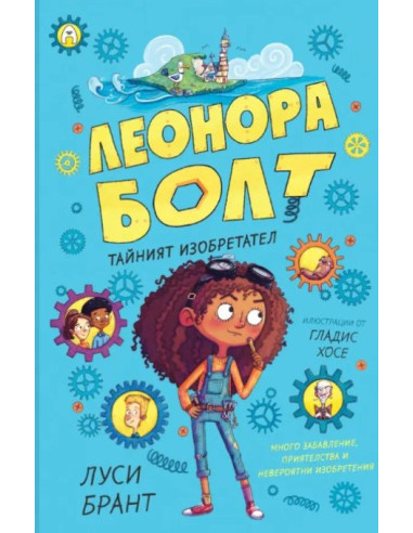 Леонора Болт - Тайният изобретател