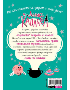 Анна Кадабра - Проблем с крила