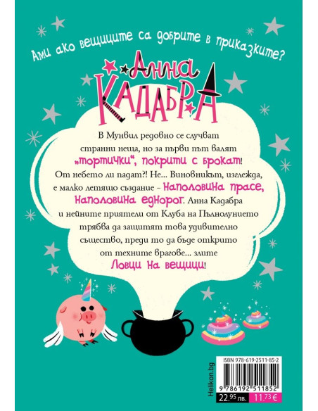 Анна Кадабра - Проблем с крила