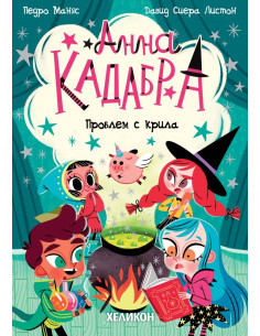 Анна Кадабра - Проблем с крила 2
