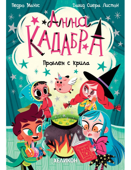 Анна Кадабра - Проблем с крила