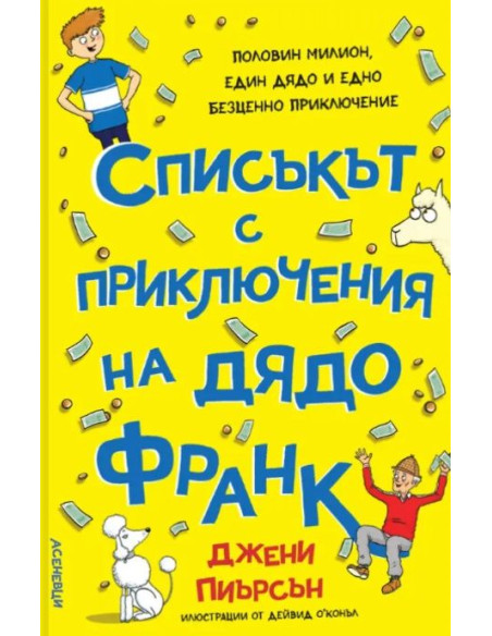 Списъкът с приключения на дядо Франк
