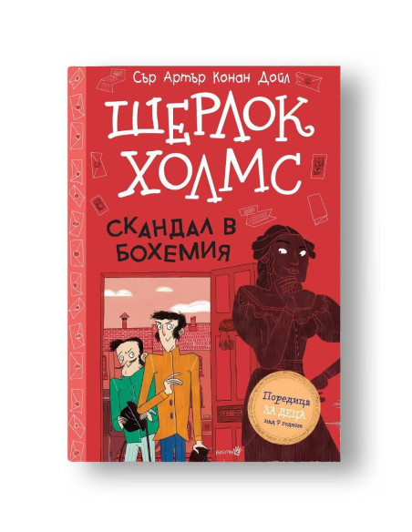 Шерлок Холмс - Скандал в Бохемия