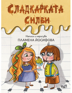 Сладкарката Силви