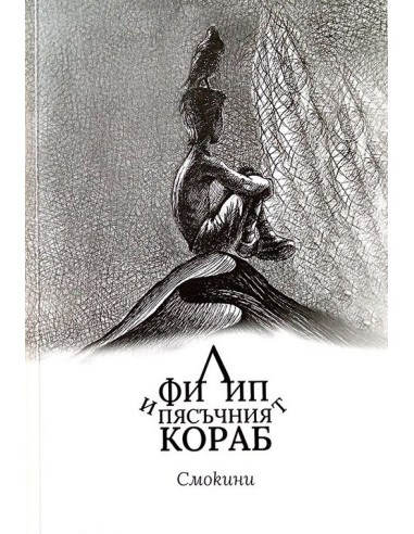Филип и Пясъчният кораб