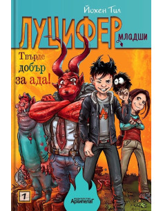 Твърде добър за ада - книга 1
