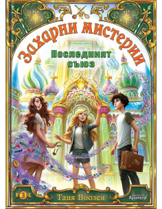 Последният съюз - книга 3