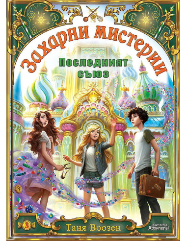 Последният съюз - книга 3