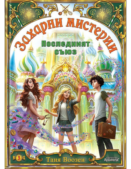 Последният съюз - книга 3
