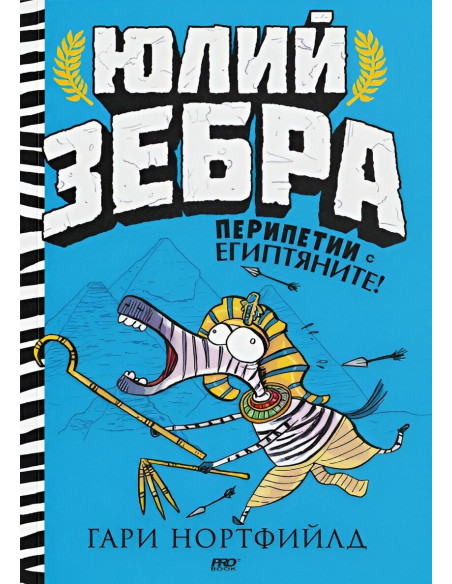 Юлий Зебра - Перипетии с египтяните - книга 3