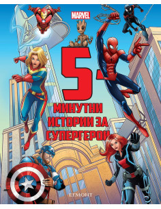 5-минутни истории за супергерои