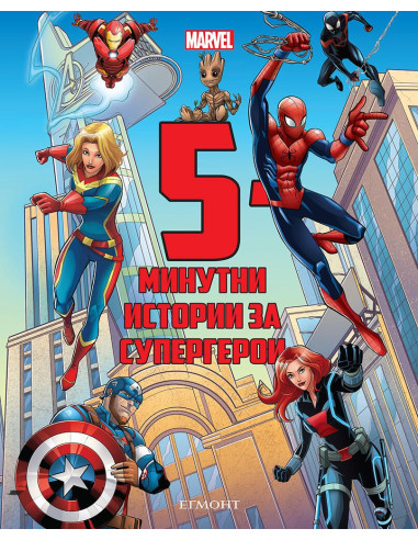 5-минутни истории за супергерои