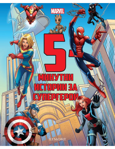 5-минутни истории за супергерои