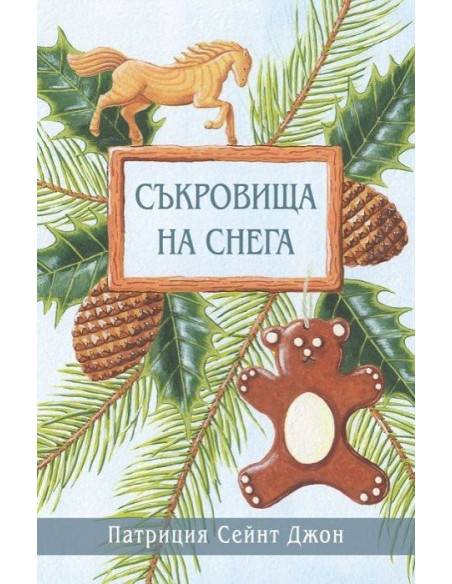 Съкровища на снега