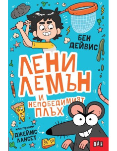 Лени Лемън и непобедимият плъх
