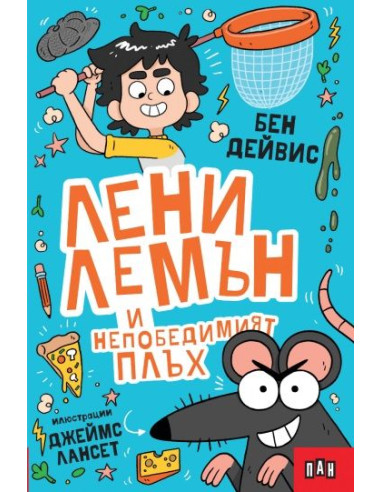 Лени Лемън и непобедимият плъх