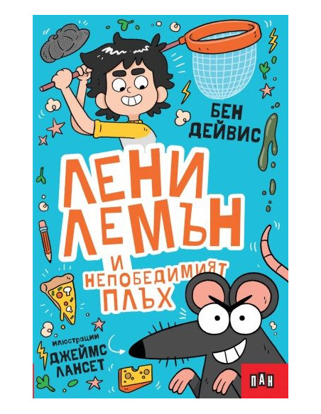 Лени Лемън и непобедимият плъх