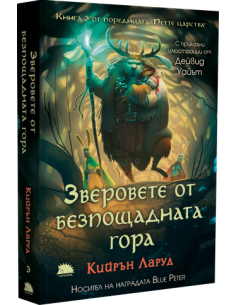 Зверовете от безпощадната гора