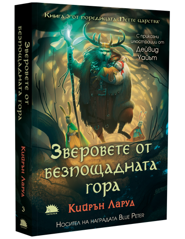 Зверовете от безпощадната гора