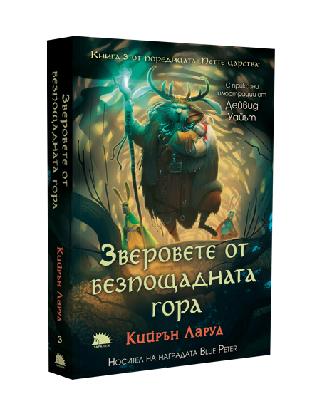 Зверовете от безпощадната гора