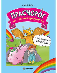 Прасчорог - книга 2 - Бедствие с дракони