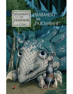 Хрониките на Нарния - Плаването на Разсъмване