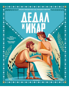 Дедал и Икар