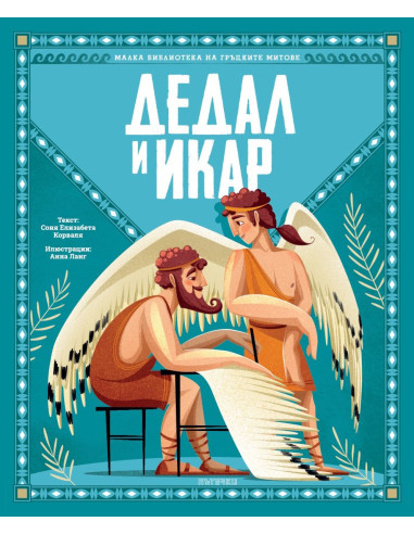 Дедал и Икар