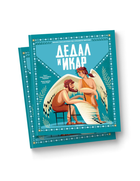 Дедал и Икар