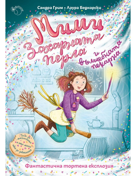 Фантастична тортена експлозия - книга 1