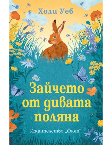 Зайчето от дивата поляна