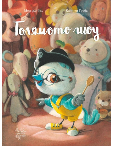 Голямото шоу