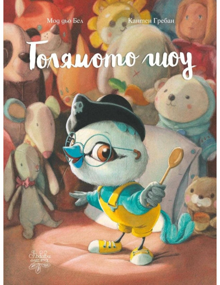 Голямото шоу