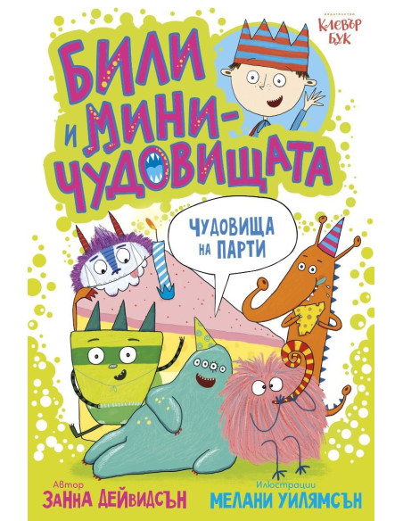 Били и миничудовищата на парти