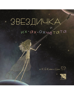 Звездичка и их-ах-охчетата