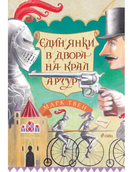 Един янки в двора на крал Артур