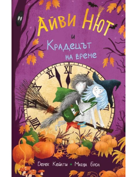 Айви Нют и Крадецът на време - книга 2